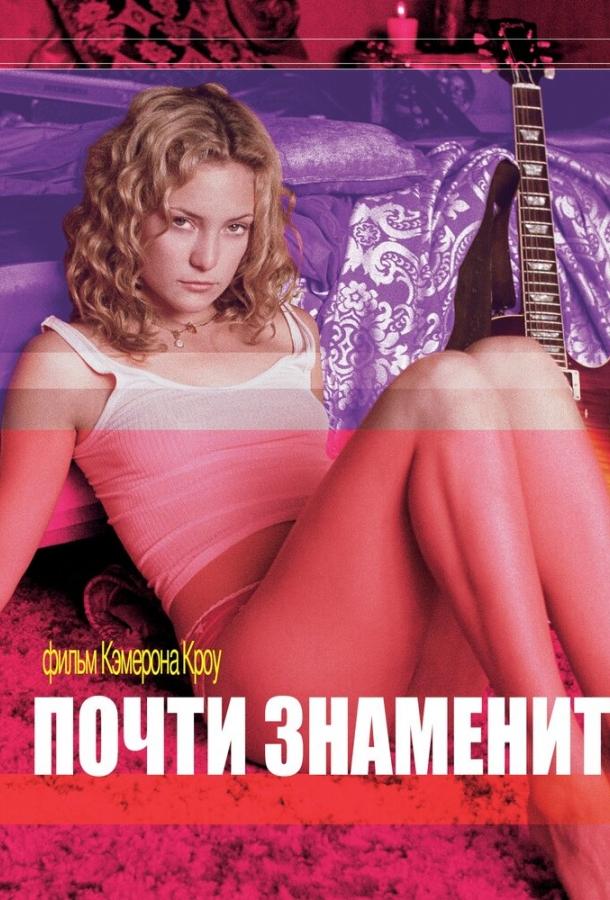 Фильм Почти знаменит (2000) смотреть онлайн бесплатно